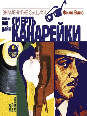 cover image of Смерть канарейки